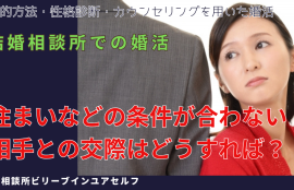 住まいなどの条件が合わず交際を悩んでいる女性がモチーフの写真、大阪結婚相談所ビリーブインユアセルフではそのような悩みにも真剣にお答えします
